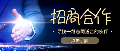 企业行政招商加盟简约公众号首图