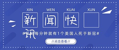 蓝色简约几何新闻快讯公众号首图