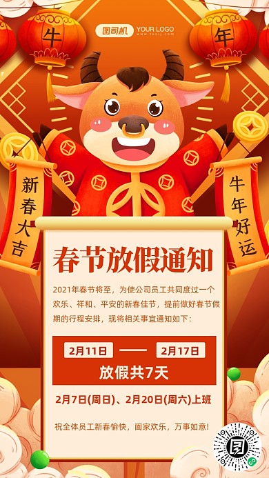 牛年春节放假通知中国风手机海报