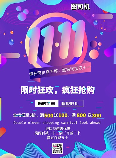 双十一限时抢购印刷海报