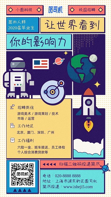 应届毕业生招聘卡通太空手机海报