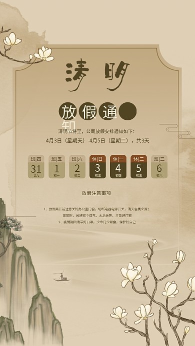 中国风古风清明节放假通知海报