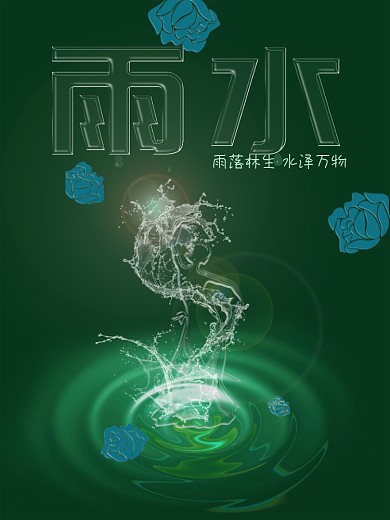 二十四节气雨水透明特效艺术海报