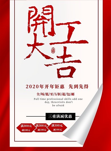 红色传统满减优惠开工大吉印刷海报