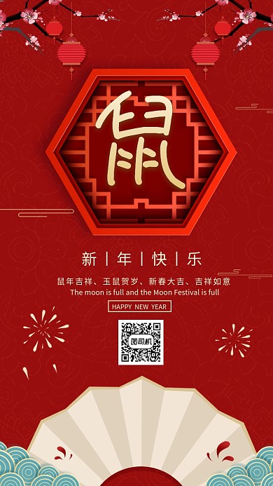红色鼠年新年快乐宣传手机海报