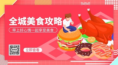 美食攻略红色扁平横版手机海报