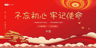 红金党建不忘初心展板