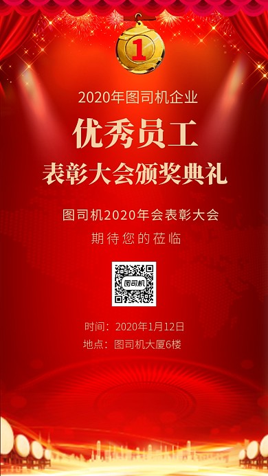 传统中国红表彰大会手机海报模板