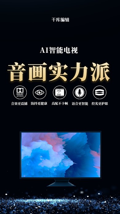 家用电器促销电视黑色简约海报