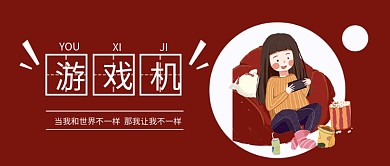 游戏机卡通微信手机公众号封面图头图