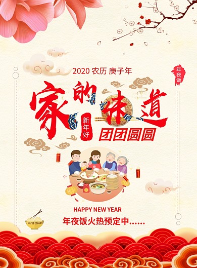 家的味道创意年夜饭海报