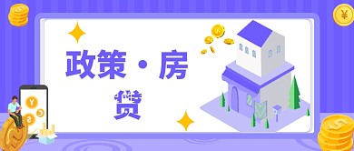 政策·房贷公众号首图