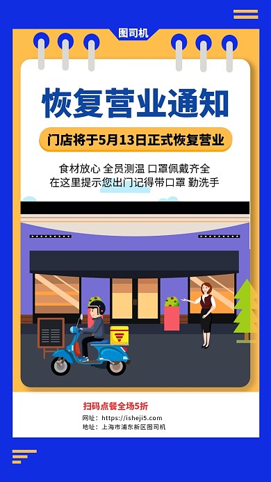 恢复营业通知手机海报