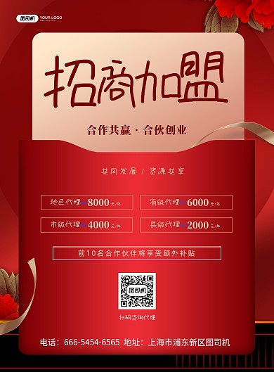 招商加盟宣传红色印刷海报