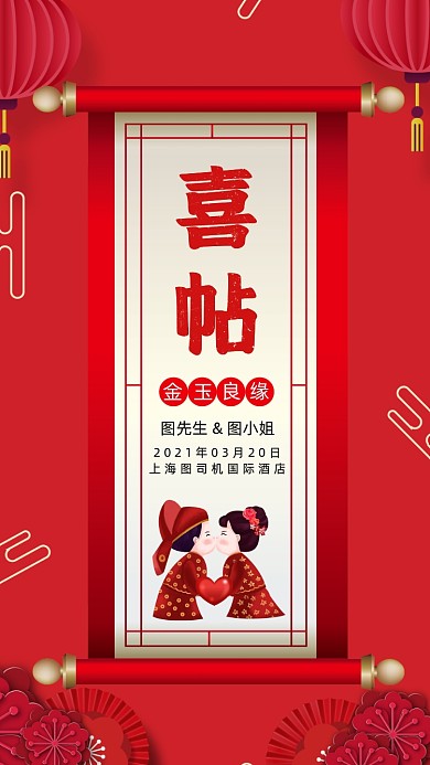 结婚婚礼红色中国风邀请函手机海报