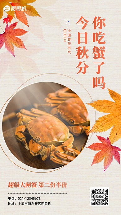 秋分螃蟹促销简约手机海报