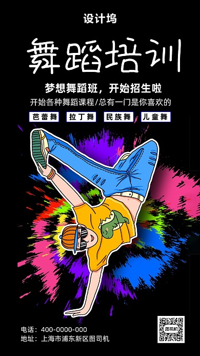 舞蹈培训宣传海报