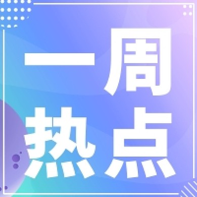 一周热点公众号次图