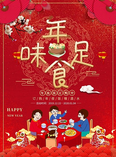 红色中国风年夜饭海报
