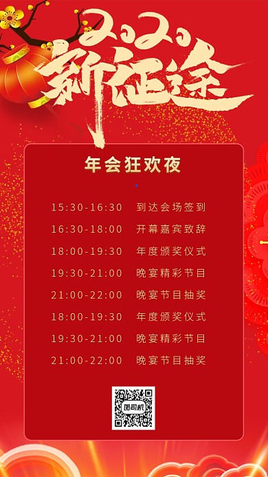 中国红年会流程手机海报
