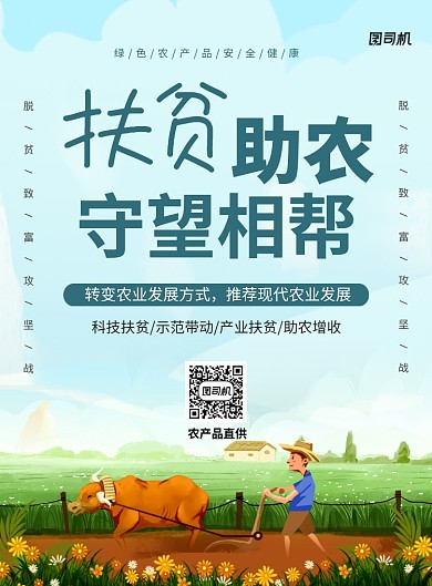 绿色卡通扶贫助农守望相帮海报