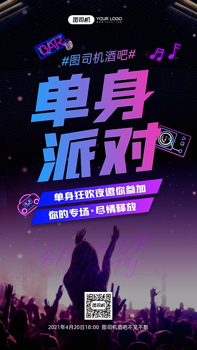 酒吧单身派对活动宣传手机海报