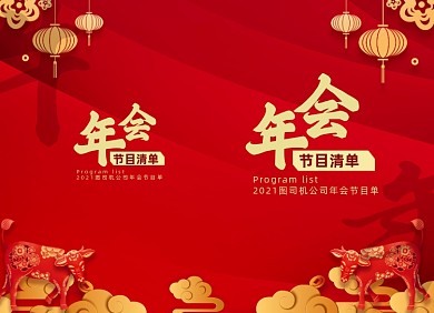 2021年会节目单牛年喜庆红色两折页
