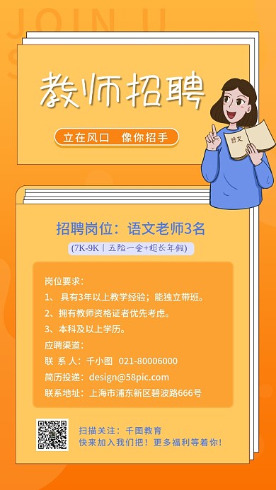 橘色教师招聘手机海报