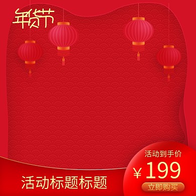 中国风商品年货节降价促销直通车