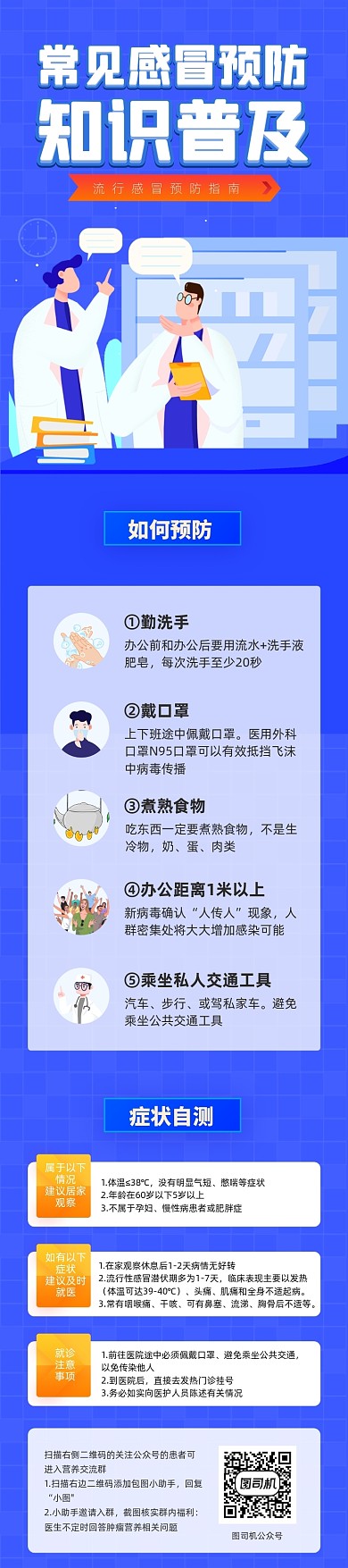 蓝色插画医疗感冒预防知识普及文章长图