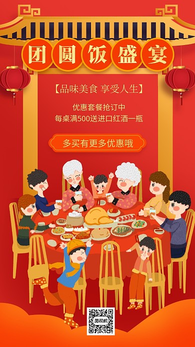 团圆饭盛宴年夜饭促销手机海报