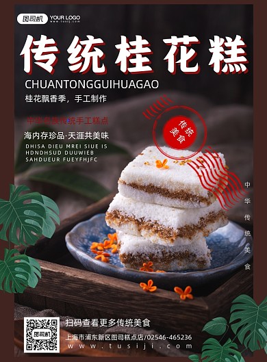 传统美食桂花糕实景简约印刷海报