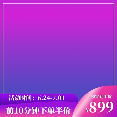 红色紫色渐变电商通用促销限时抢购主图
