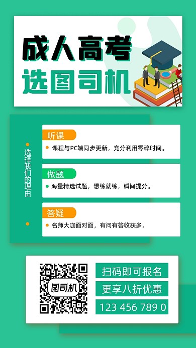 成人高考培训宣传手机海报