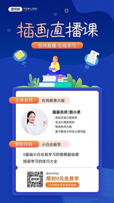 插画在线直播课教育宣传手机海报