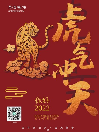 虎年大吉新春海报虎年吉祥