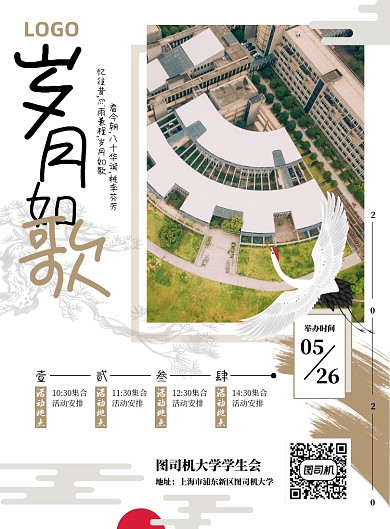 古风中国风校庆会议行程安排时间表展会