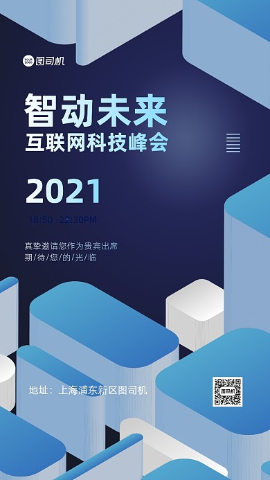 邀请函科技峰会手机海报