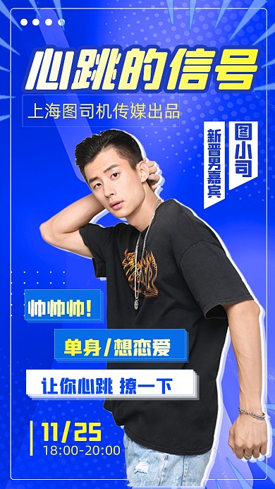 综艺娱乐节目嘉宾介绍简约撞色手机海报