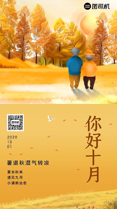 你好十月秋色手机海报