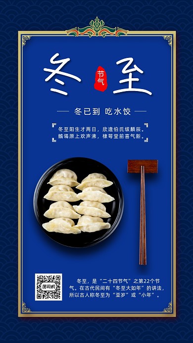 二十四节气冬至中国风节气手机海报