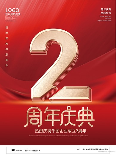 红色喜庆创意企业2周年庆典宣传海报