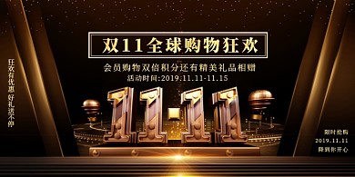 黑金大气双十一促销展板