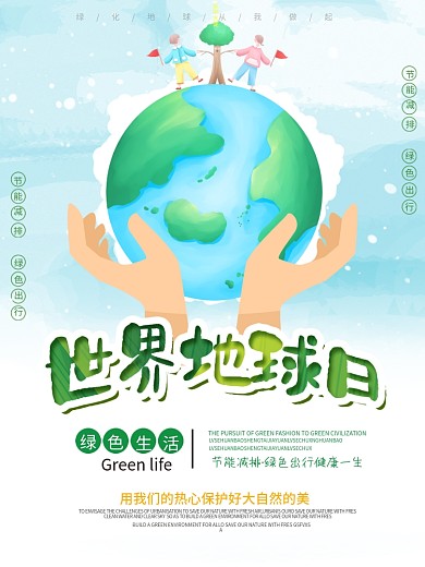 绿色卡通世界地球日gongyihaiba