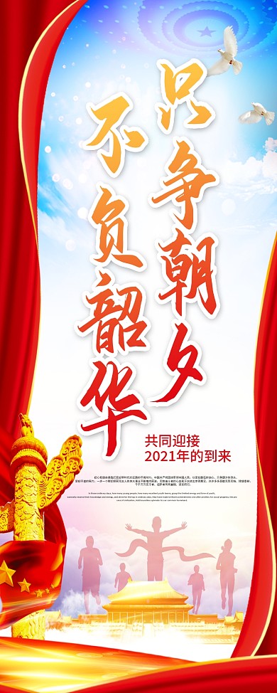 新年贺词只争朝夕不负韶华海报展板X展架