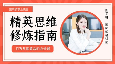 职场精英修炼指南教育培训课程封面