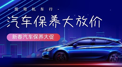 新春汽车保养福利活动公众号首图