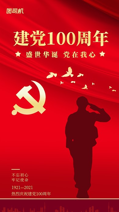 建党100年建党节红色中国风手机海报