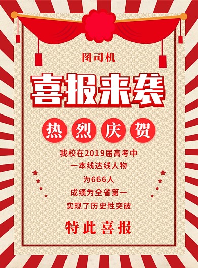 中国风红色简约喜报来袭宣传海报