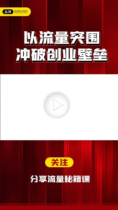 流量秘笈课视频边框